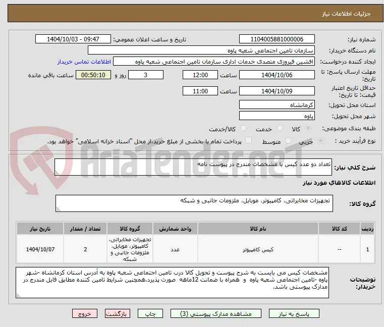 تعداد دو عدد کیس با مشخصات مندرج در پیوست نامه 