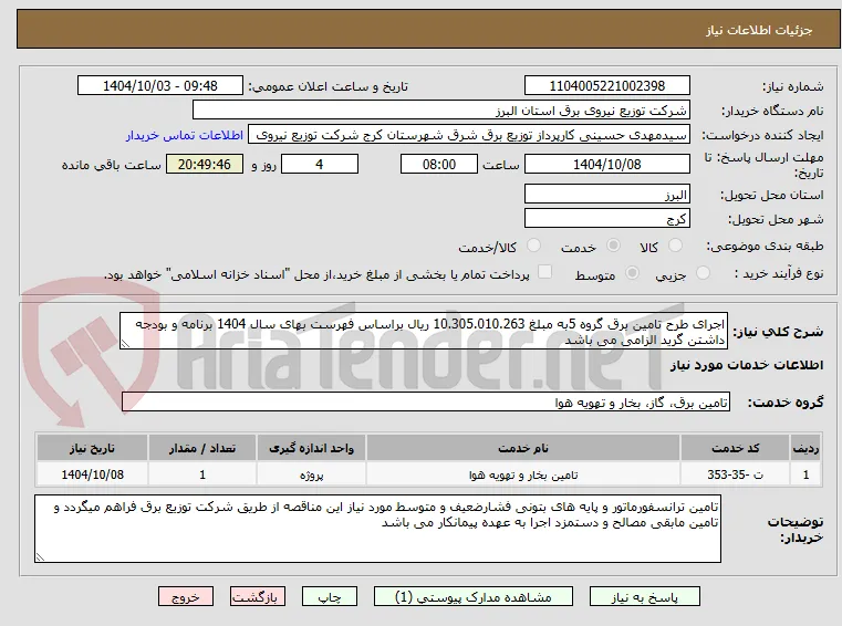 اجرای طرح تامین برق گروه 5به مبلغ 10.305.010.263 ریال براساس فهرست بهای سال 1404 برنامه و بودجه داشتن گرید الزامی می باشد