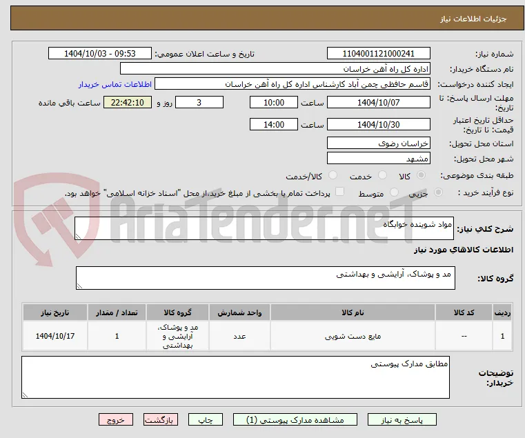 مواد شوینده خوابگاه