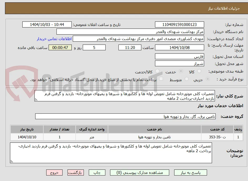 تعمیرات کلی موتورخانه شامل تعویض لوله ها و کلکتورها و شیرها و پمپهای موتورخانه- بازدید و گرفتن فرم بازدید اجباری-پرداخت 2 ماهه