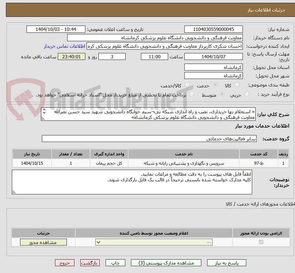 « استعلام بها خریداری، نصب و راه اندازی شبکه بی¬سیم خوابگاه‌ دانشجویی شهید سید حسن نصرالله
معاونت فرهنگی و دانشجویی دانشگاه علوم پزشکی کرمانشاه»
