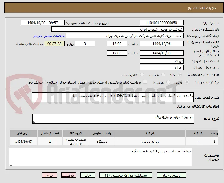 یک عدد برد کنترلر دیزل ژنراتور دیپسی مدل DSE7320 ( طبق شرح خدمات پیوست)