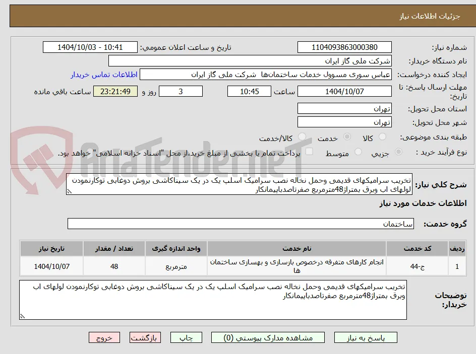 تخریب سرامیکهای قدیمی وحمل نخاله نصب سرامیک اسلپ یک در یک سیناکاشی بروش دوغابی توکارنمودن لولهای اب وبرق بمتراژ48مترمربع صفرتاصدباپیمانکار