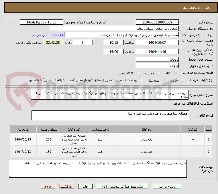 خرید، حمل و باراندازی سنگ دال طبق مشخصات پیوست و تایید و بارگذاری لیست پیوست - پرداخت 2 الی 3 ماهه