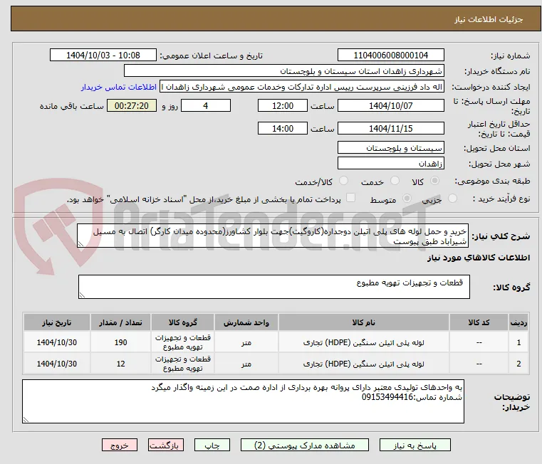 خرید و حمل لوله های پلی اتیلن دوجداره(کاروگیت)جهت بلوار کشاورز(محدوده میدان کارگر) اتصال به مسیل شیرآباد طبق پیوست