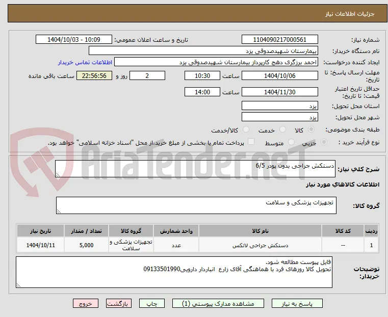 دستکش جراحی بدون پودر 6/5