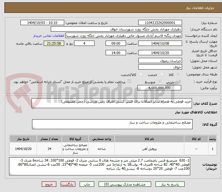 خرید قوطی به همراه سایر اتصالات برای فنس کشی اطراف زمین ورزشی (چمن مصنوعی)