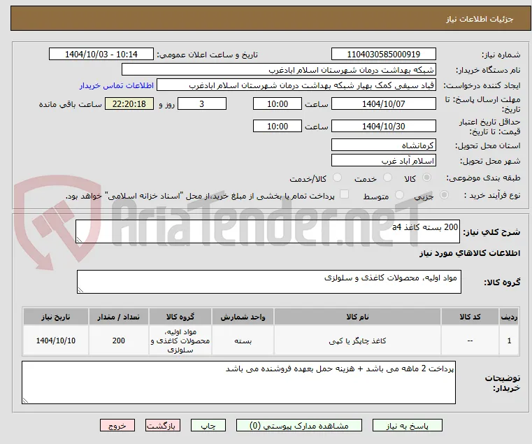 200 بسته کاغذ a4