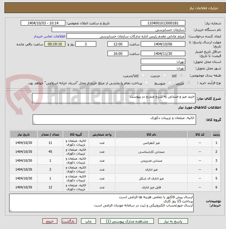 خرید میز و صندلی به شرح مندرج در پیوست