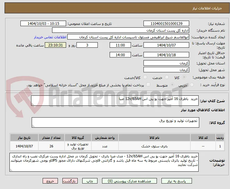 خرید  باطری 16 آمپر جهت یو پی اس 12v/65AH صبا