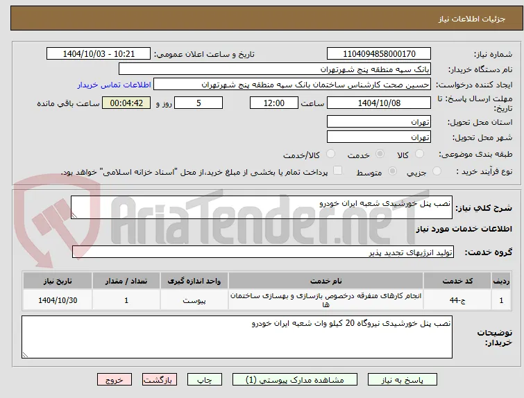 نصب پنل خورشیدی شعبه ایران خودرو 