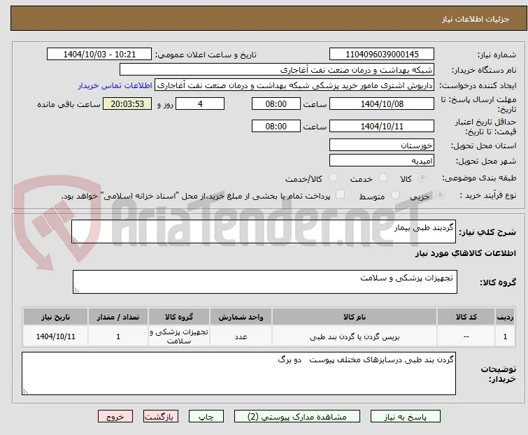 گردبند طبی بیمار 