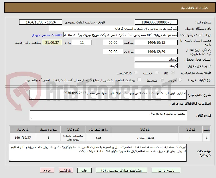 آداپتور طبق لیست و مشخصات فنی پیوست-دارای تایید مهندس مقدم 0936.645.2447