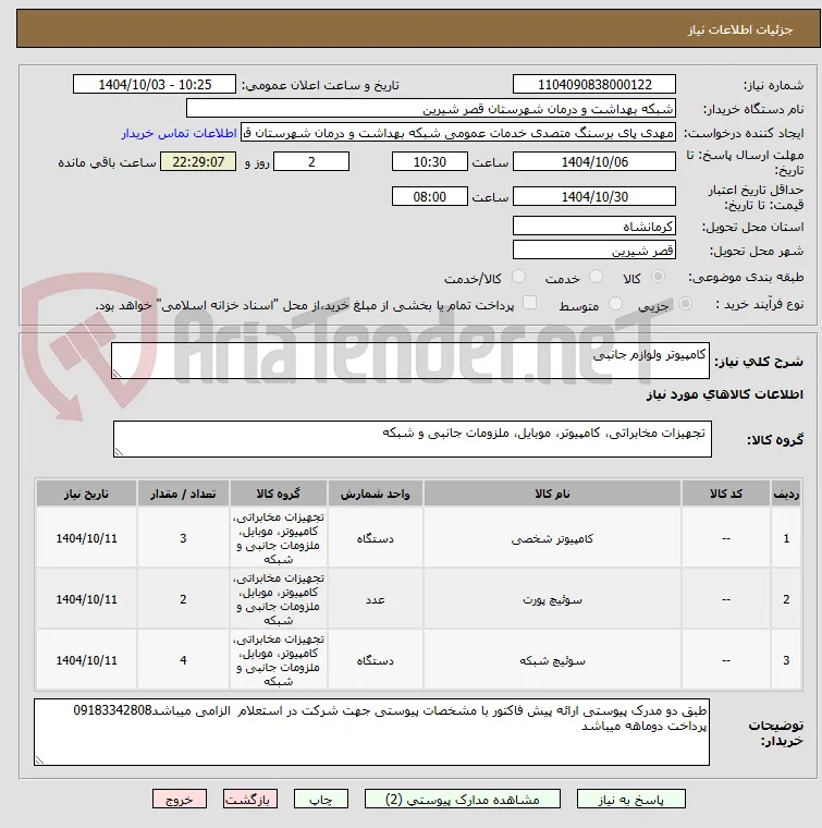 کامپیوتر ولوازم جانبی