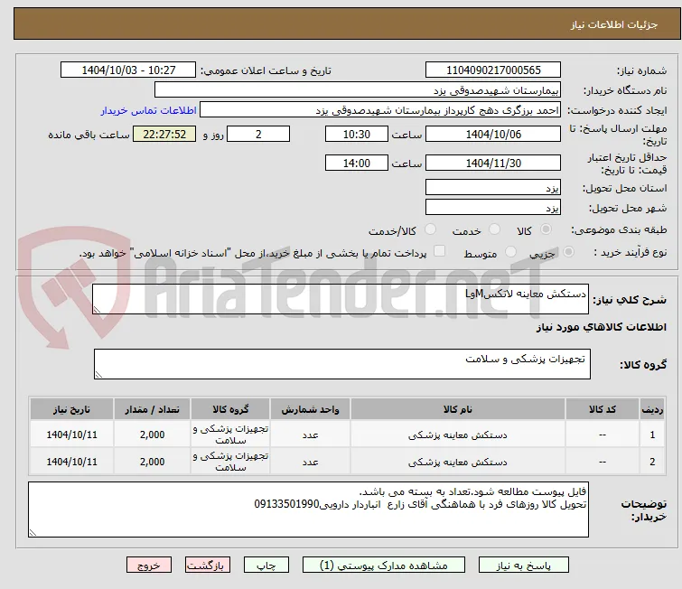 دستکش معاینه لاتکسMوL