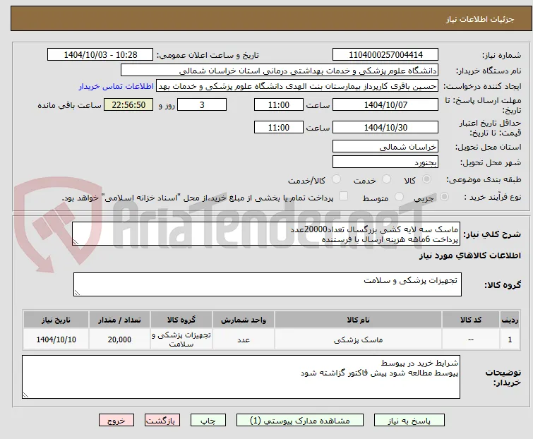 ماسک سه لایه کشی بزرگسال تعداد20000عدد
پرداخت 6ماهه هزینه ارسال با فرستنده