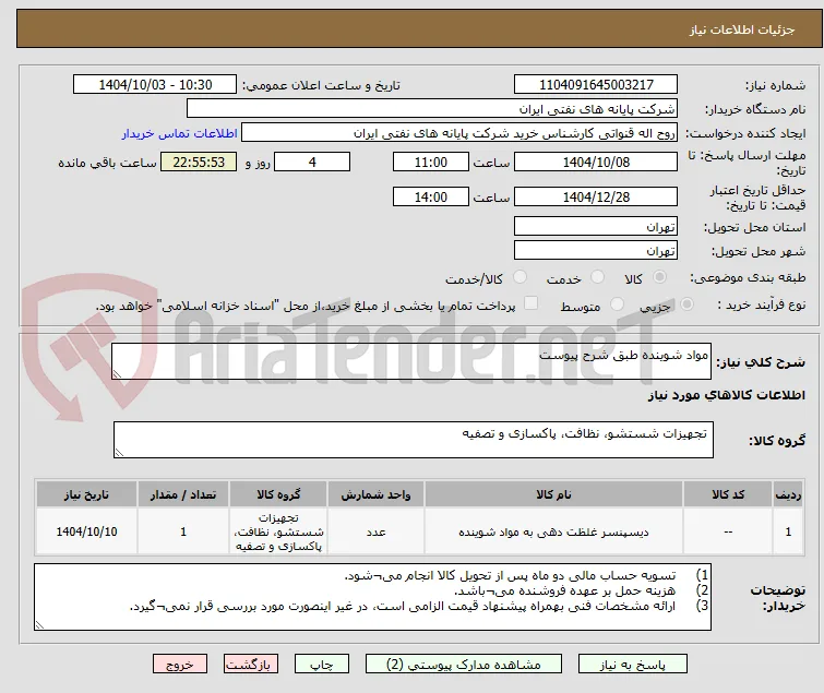 مواد شوینده طبق شرح پیوست