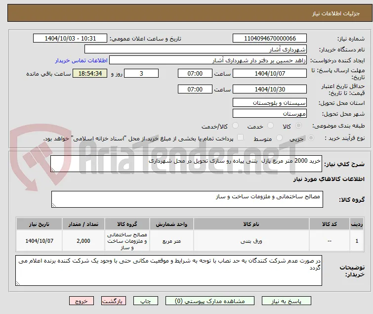 خرید 2000 متر مربع پازل  بتنی پیاده رو سازی تحویل در محل شهرداری 