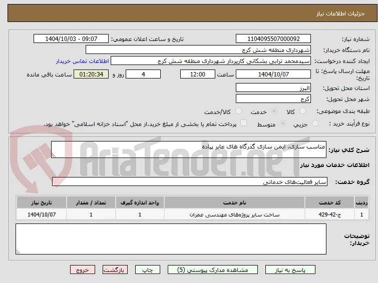 مناسب سازی، ایمن سازی گذرگاه های عابر پیاده