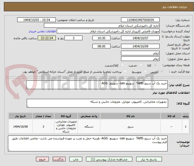 خرید بک آپ سرور-TAPE  سوییچ san- سوییچ  AGG