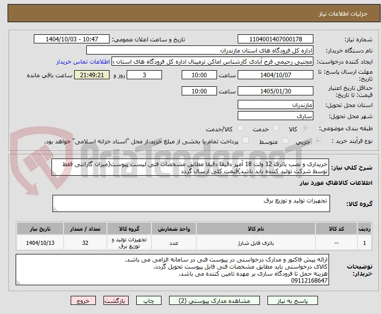 خریداری و نصب باتری 12 ولت 18 آمپر دقیقا دقیقا مطابق مشخصات فنی لیست پیوست(میزان گارانتی فقط توسط شرکت تولید کننده باید باشد)قیمت کلی ارسال گردد