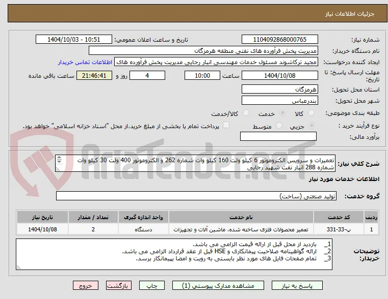 تعمیرات و سرویس الکتروموتور 6 کیلو ولت 160 کیلو وات شماره 262 و الکتروموتور 400 ولت 30 کیلو وات شماره 288 انبار نفت شهید رجایی
شماره تماس:09378816908