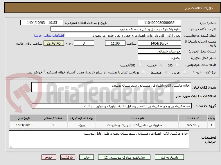اجاره ماشین الات راهداری زمستانی شهرستان بجنورد