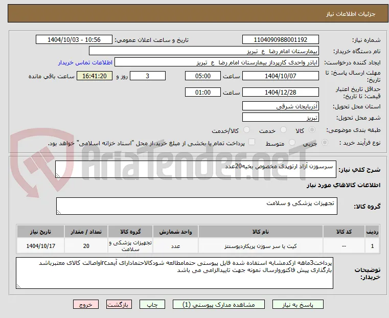  سرسوزن آزاد ارتوپدی مخصوص بخیه20عدد