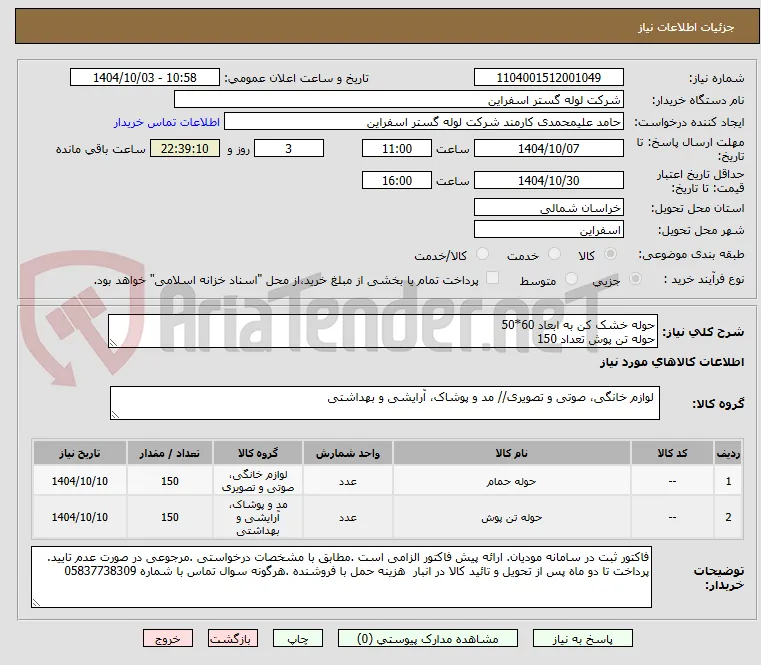 حوله خشک کن به ابعاد 60*50
حوله تن پوش تعداد 150 