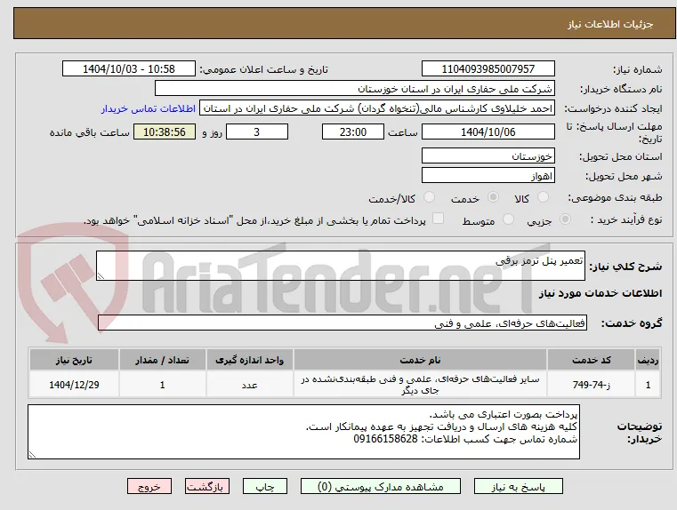تعمیر پنل ترمز برقی