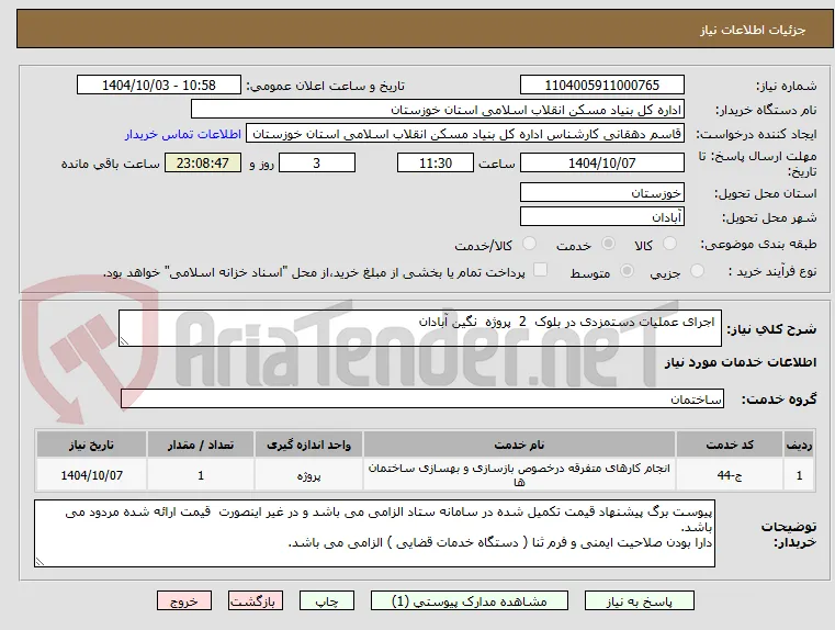  اجرای عملیات دستمزدی در بلوک  2  پروژه  نگین آبادان 