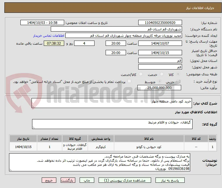 خرید کود دامی منطقه چهار