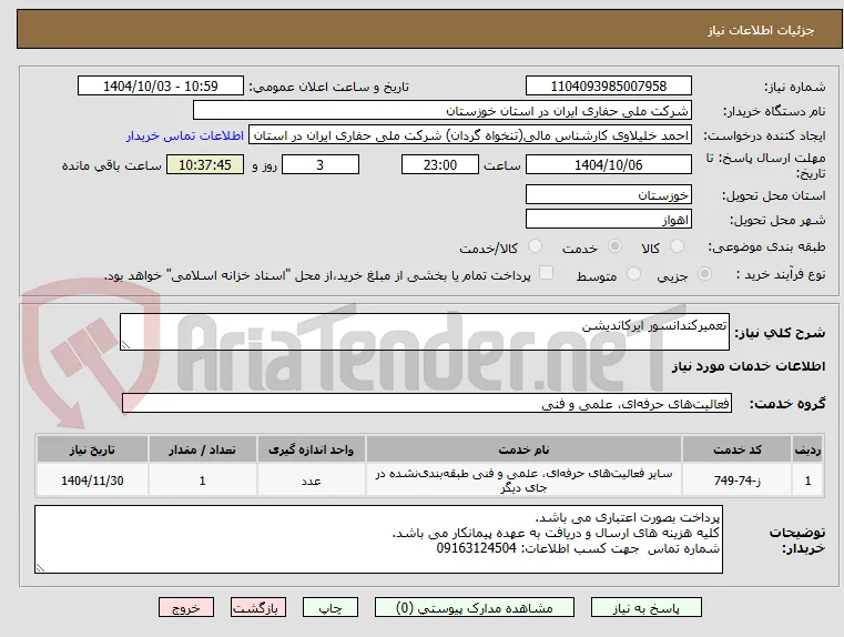 تعمیرکندانسور ایرکاندیشن