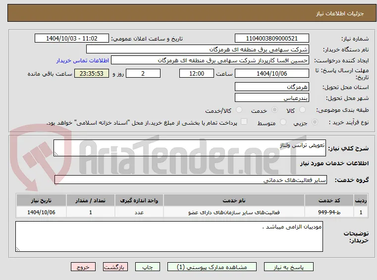 تعویض ترانس ولتاژ 