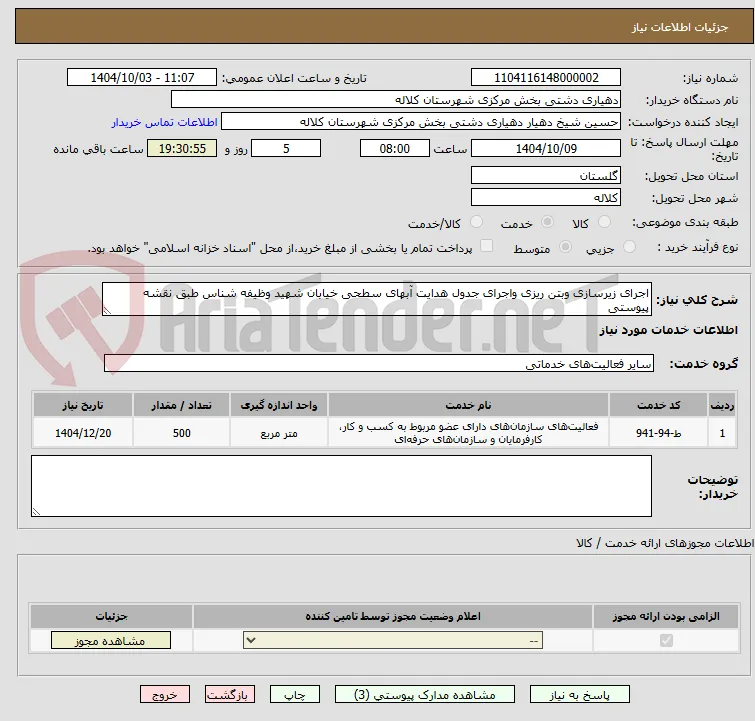 اجرای زیرسازی وبتن ریزی واجرای جدول هدایت آبهای سطحی خیابان شهید وظیفه شناس طبق نقشه پیوستی 