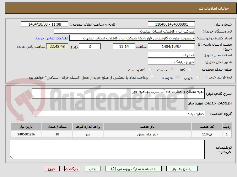 تهیه مصالح و حفاری چاه آب شرب بهنامیه خور 