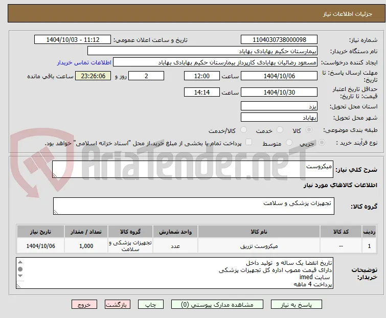 میکروست
