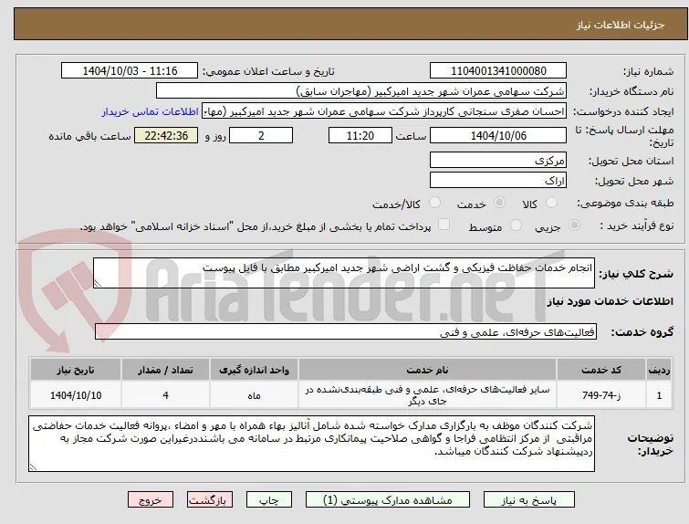 انجام خدمات حفاظت فیزیکی و گشت اراضی شهر جدید امیرکبیر مطابق با فایل پیوست