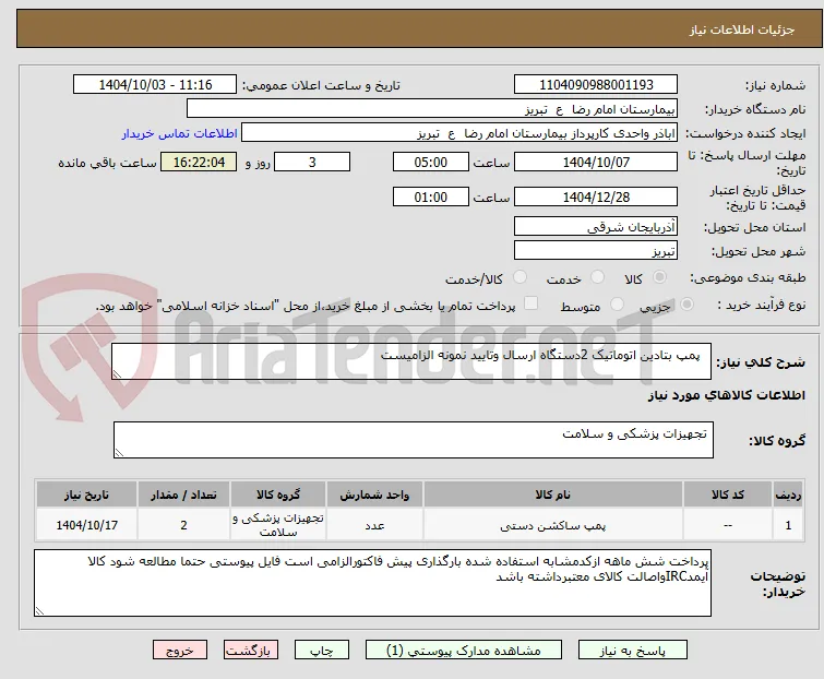   پمپ بتادین اتوماتیک 2دستگاه ارسال وتایید نمونه الزامیست