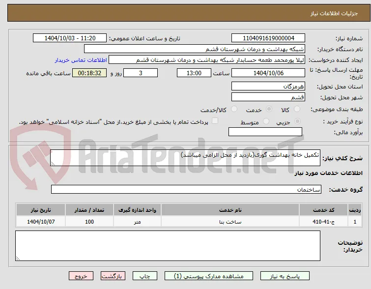 تکمیل خانه بهداشت گوری(بازدید از محل الزامی میباشد)