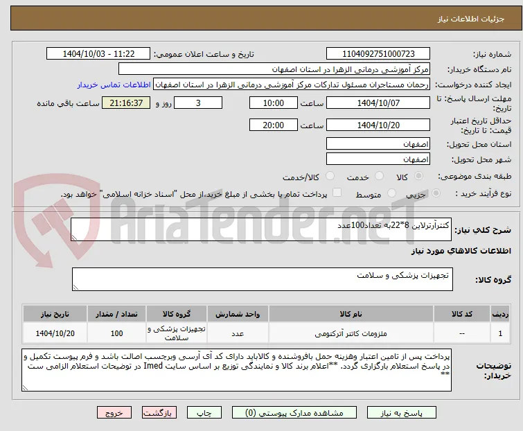 کتترآرترلاین 8*22به تعداد100عدد