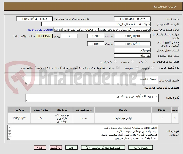 البسه حراست