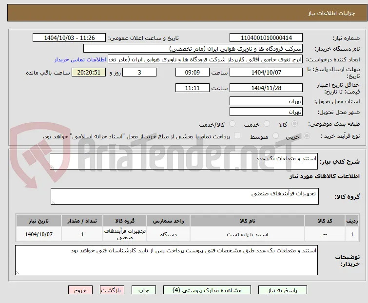 استند و متعلقات یک عدد