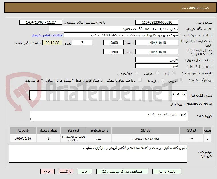 ابزار جراحی
