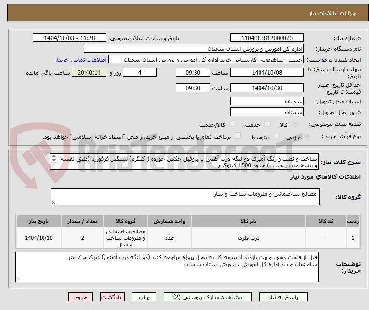 ساخت و نصب و رنگ آمیزی دو لنگه درب آهنی با پروفیل چکش خورده ( کنگره) سنگین فرفورژه (طبق نقشه و مشخصات پیوست) حدود 1500 کیلوگرم
حدود 1500 کیلو