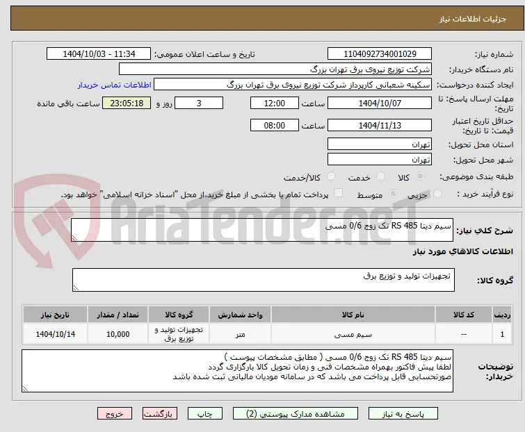 سیم دیتا RS 485 تک زوج 0/6 مسی