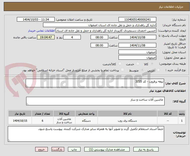 تیغه برفروب - کد 3735
