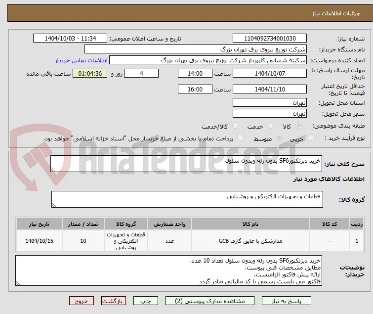خرید دیژنکتورSF6 بدون رله وبدون سلول