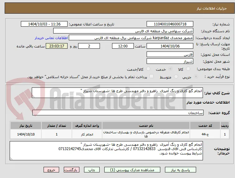 انجام گچ کاری و رنگ آمیزی  راهرو و دفتر مهندسی طرح ها -شهرستان شیراز "