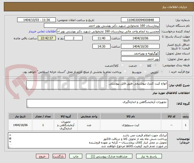 انواع کیت کنترل بیوشیمی طبق فایل پیوستی 